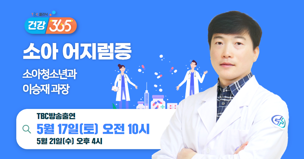 소아 어지럼증(소아청소년과 이승재 과장)